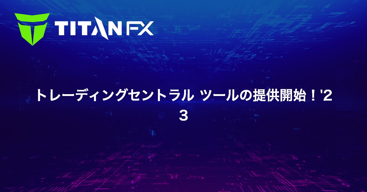 トレーディングセントラル ツールの提供開始！'23